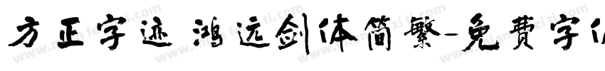 方正字迹 鸿远剑体简繁字体转换